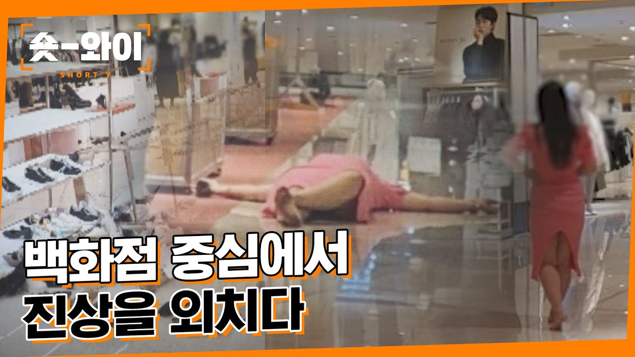 [Y 622회 요약] 맨발의 백화점 진상녀 | 숏와이