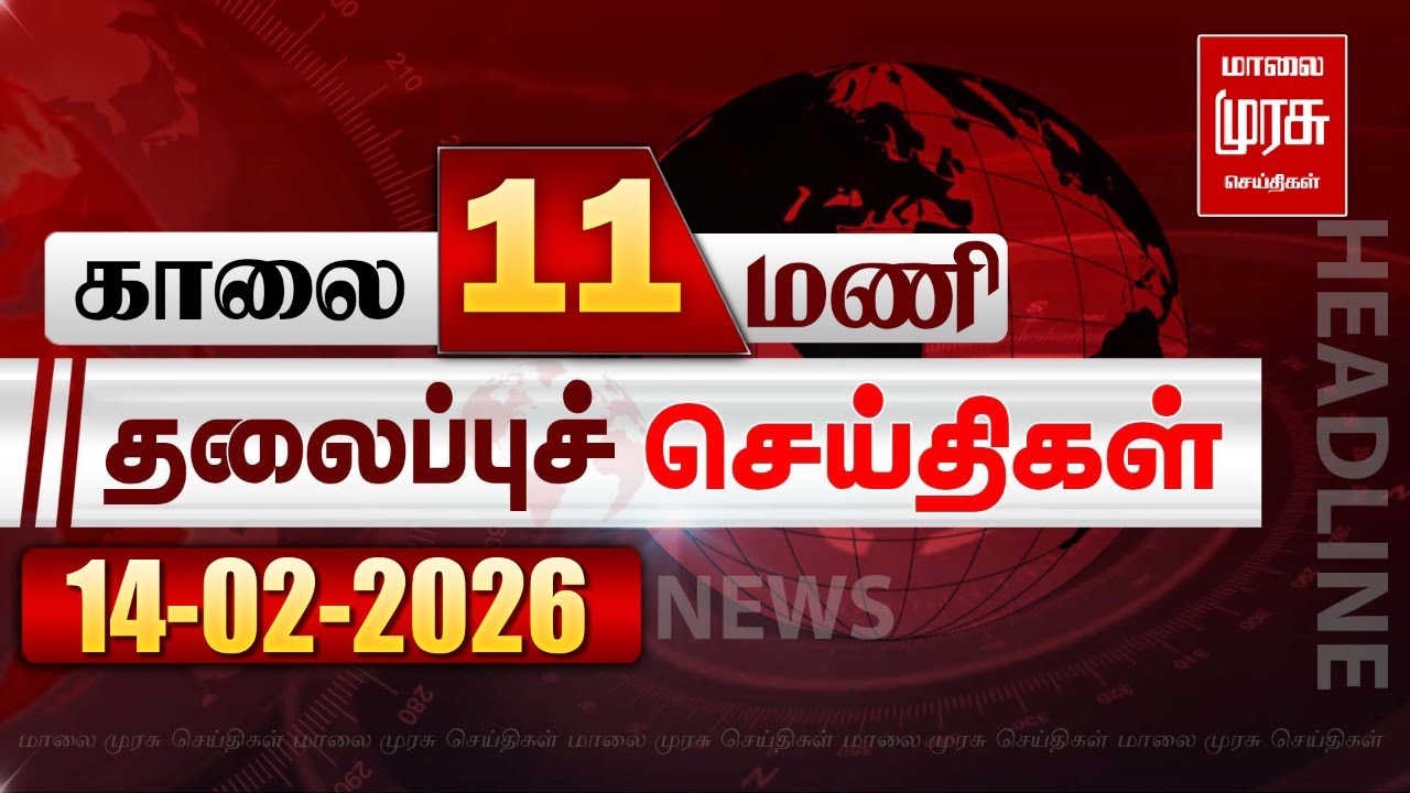 காலை 11 மணி தலைப்புச்செய்திகள் l Morning 11AM Headlines l 14/02/2026 | Malai Murasu Seithigal