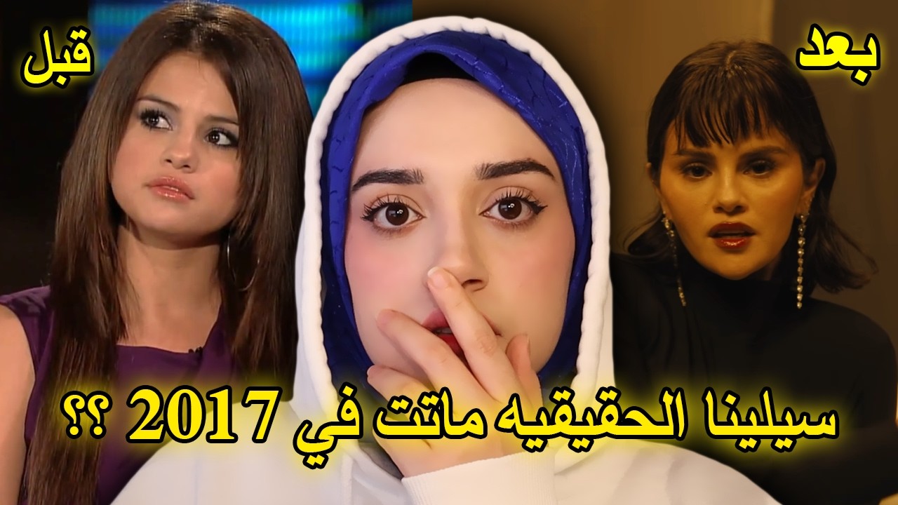 سيلينا غوميز تم استبدالها… وربطوها بملفات إبستين!