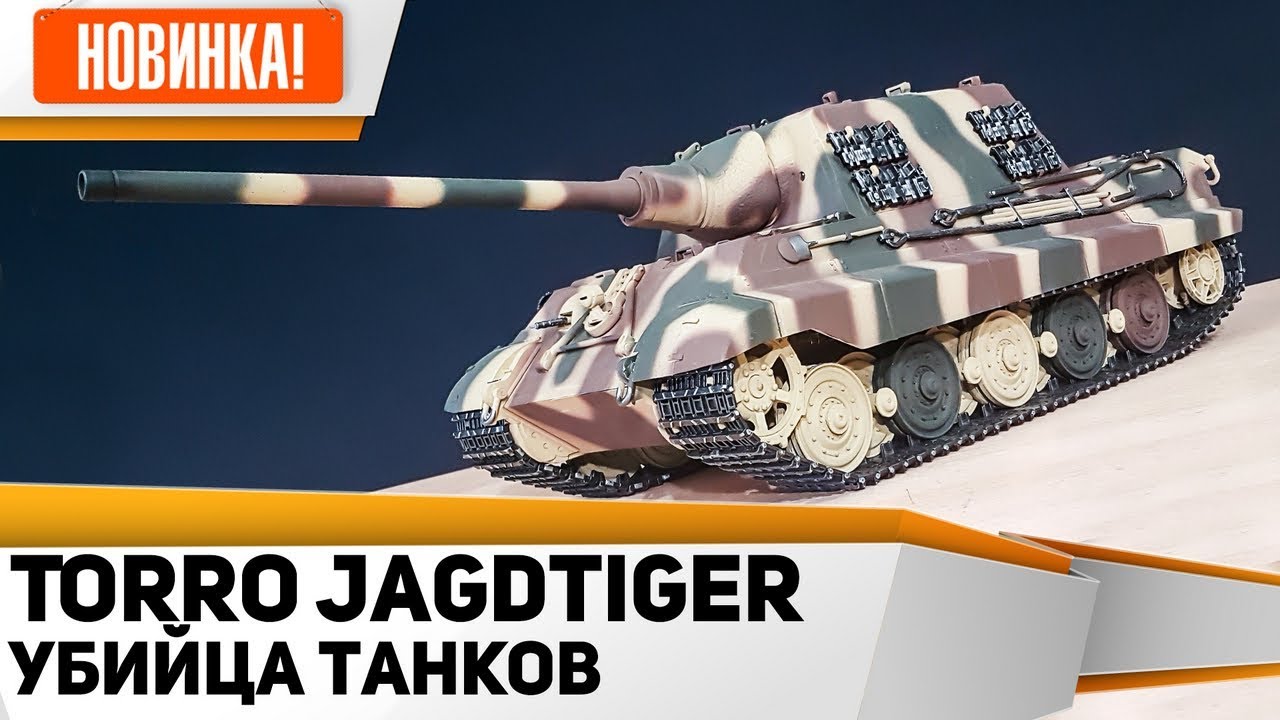Радиоуправляемый Танк TORRO JAGDTIGER второй мировой войны. Стреляющий танк из металла Убийца танков