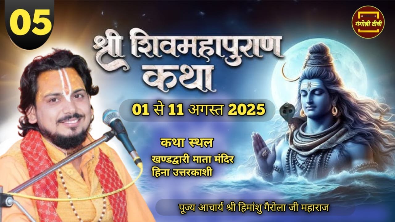 🔴LIVE Katha DAY 05 श्री शिव महापुराण कथा आचार्य हिमांशु गैरोला जी #Gangotri tv
