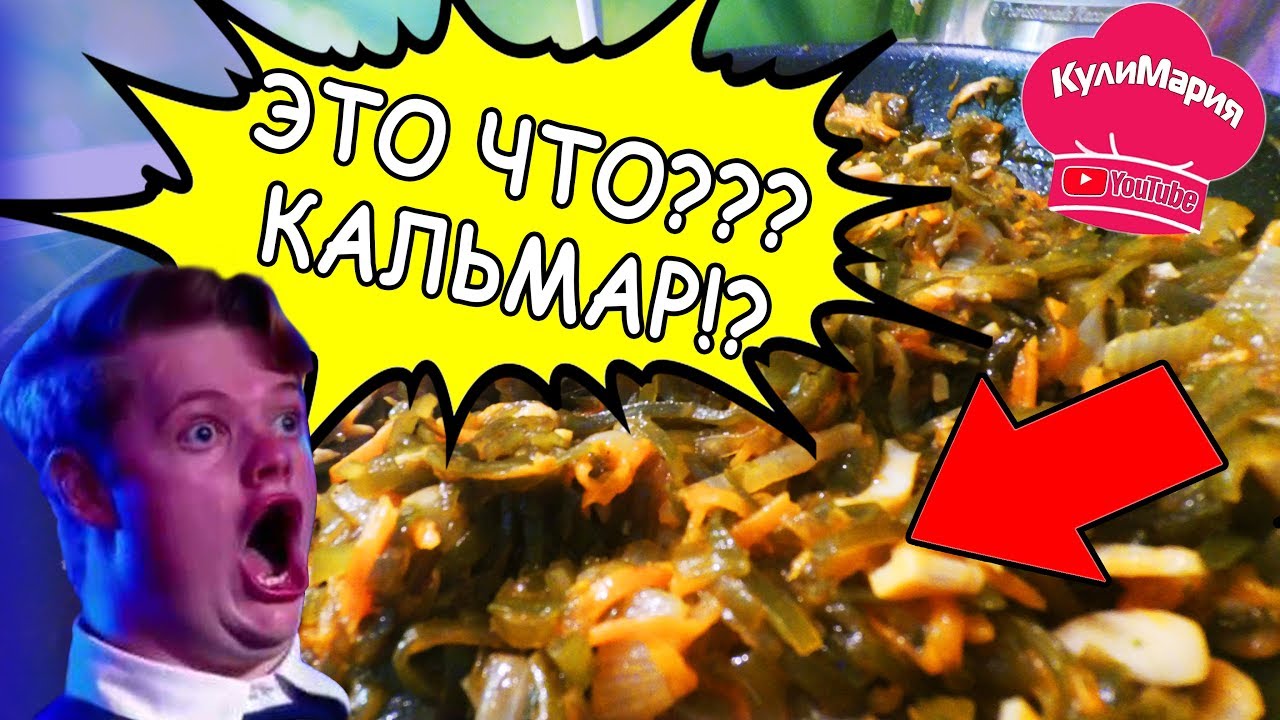 СОЛЯНКА из МОРСКОЙ КАПУСТЫ с КАЛЬМАРОМ 🦑 / ПРИМОРСКАЯ СОЛЯНКА