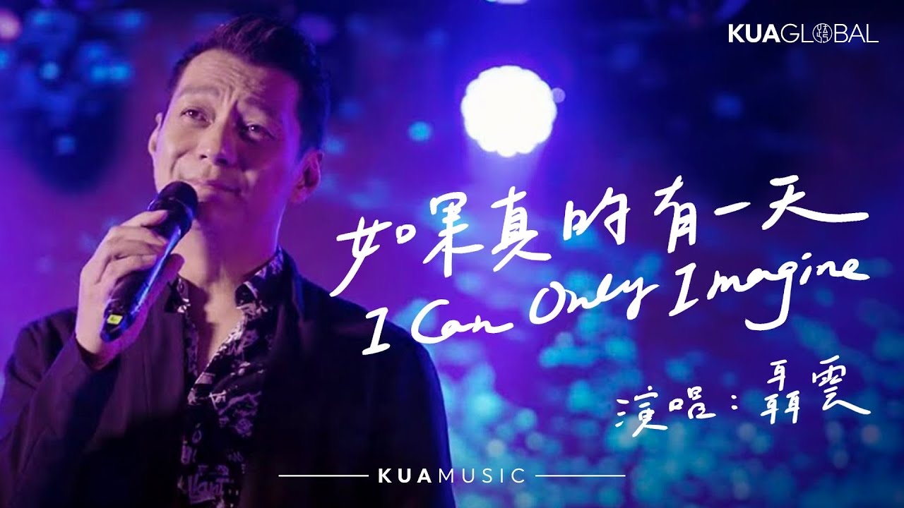KUA MUSIC【如果真的有一天 / I Can Only Imagine】聶雲