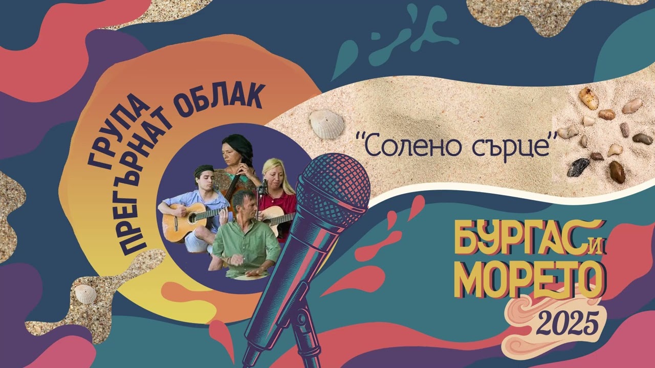 Група „Прегърнат облак“ - Солено сърце (Бургас и морето 2025)