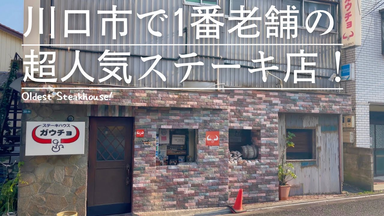 【超人気ステーキハウス！】川口市で1番の老舗店【ガウチョ】のお肉が激うまです！