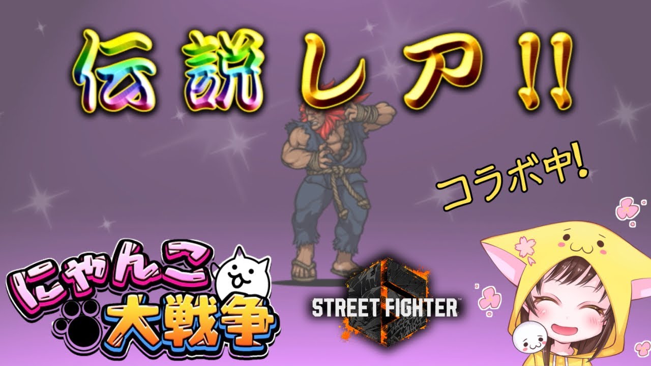 [ネタバレあり]にゃんこ大戦争　ストリートファイター6コラボ