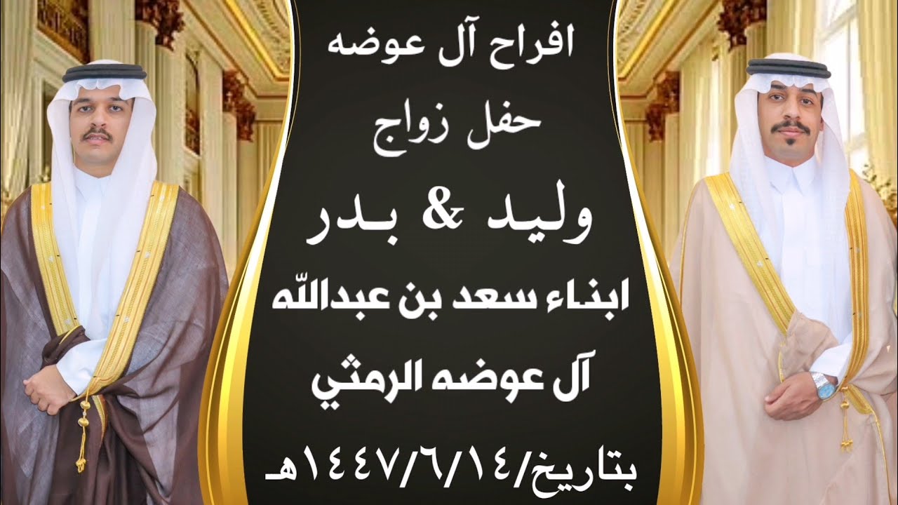 عرضة حفل زواج ابناء سعد بن عبدالله آل عوضه الرمثي