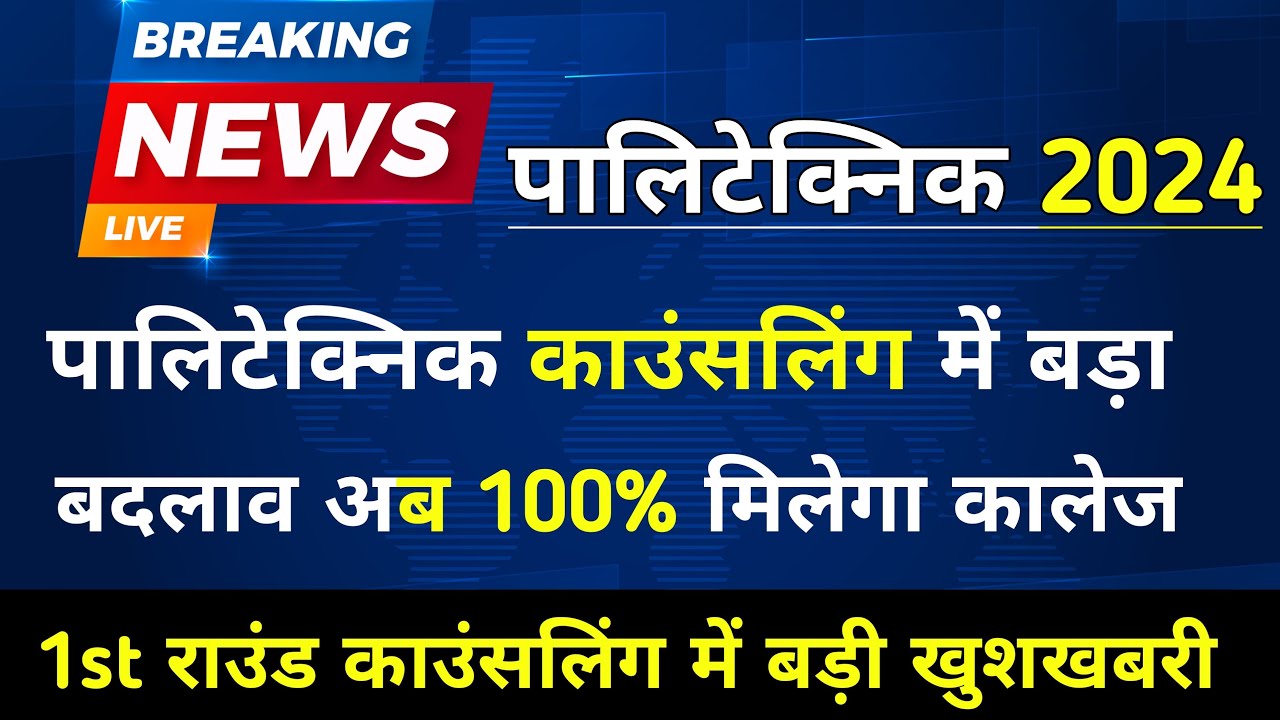 बड़ा बदलाव देखे Jeecup 1st Round Counseling 2024 // Up Polytechnic Counseling 2024 Kaise Kare