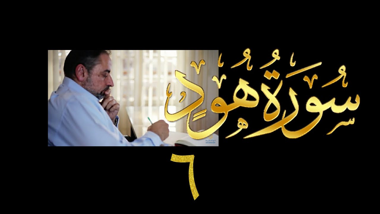 فيديو# ٣٤ من مقاطع حظر التجول| تدبر سورة هود#٦ آيات ١٨-٢٢