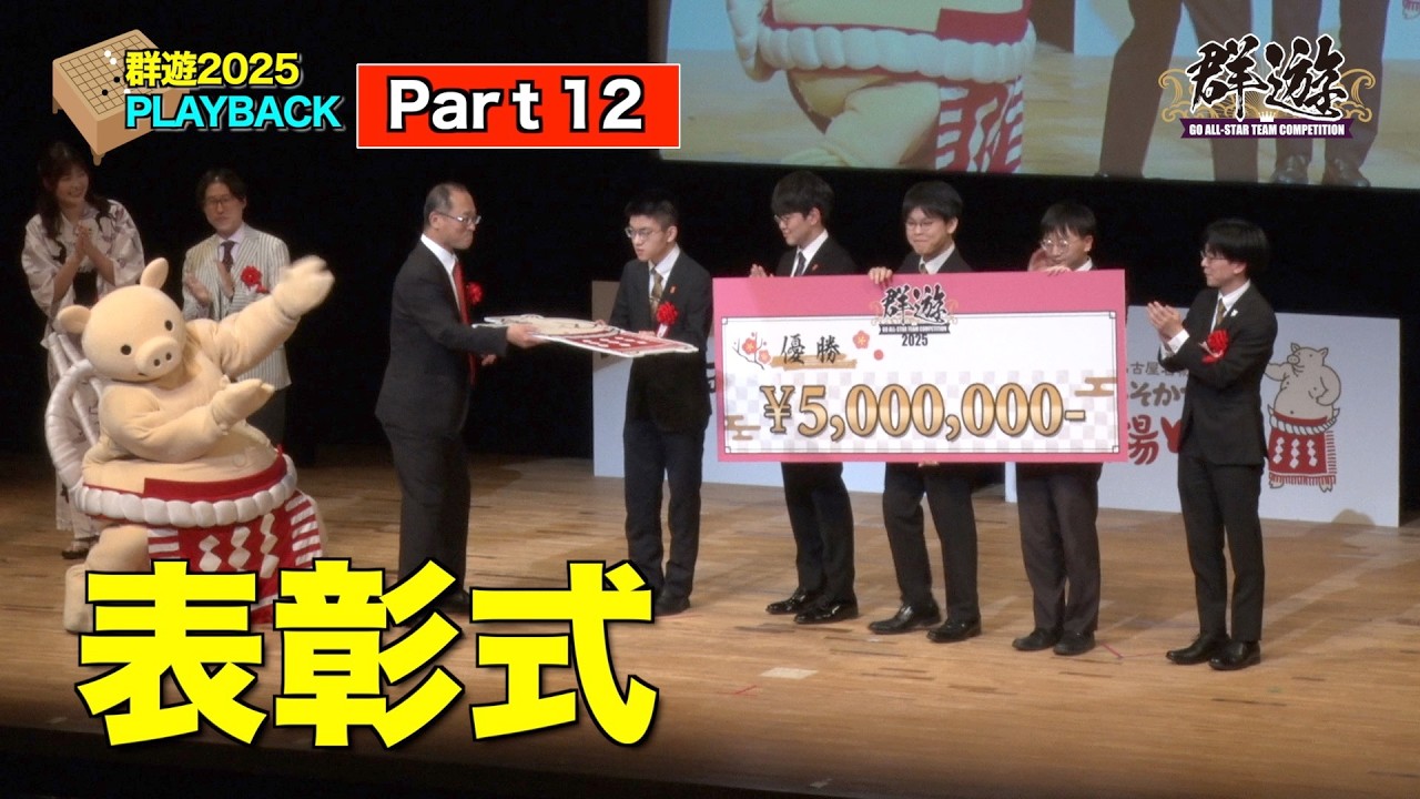 【PLAYBACK Part11 】表彰式です！優勝賞金はなんと500万円です!!
