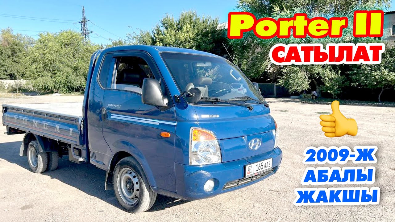 2009-жылы чыккан Hyundai Porter II сатылат