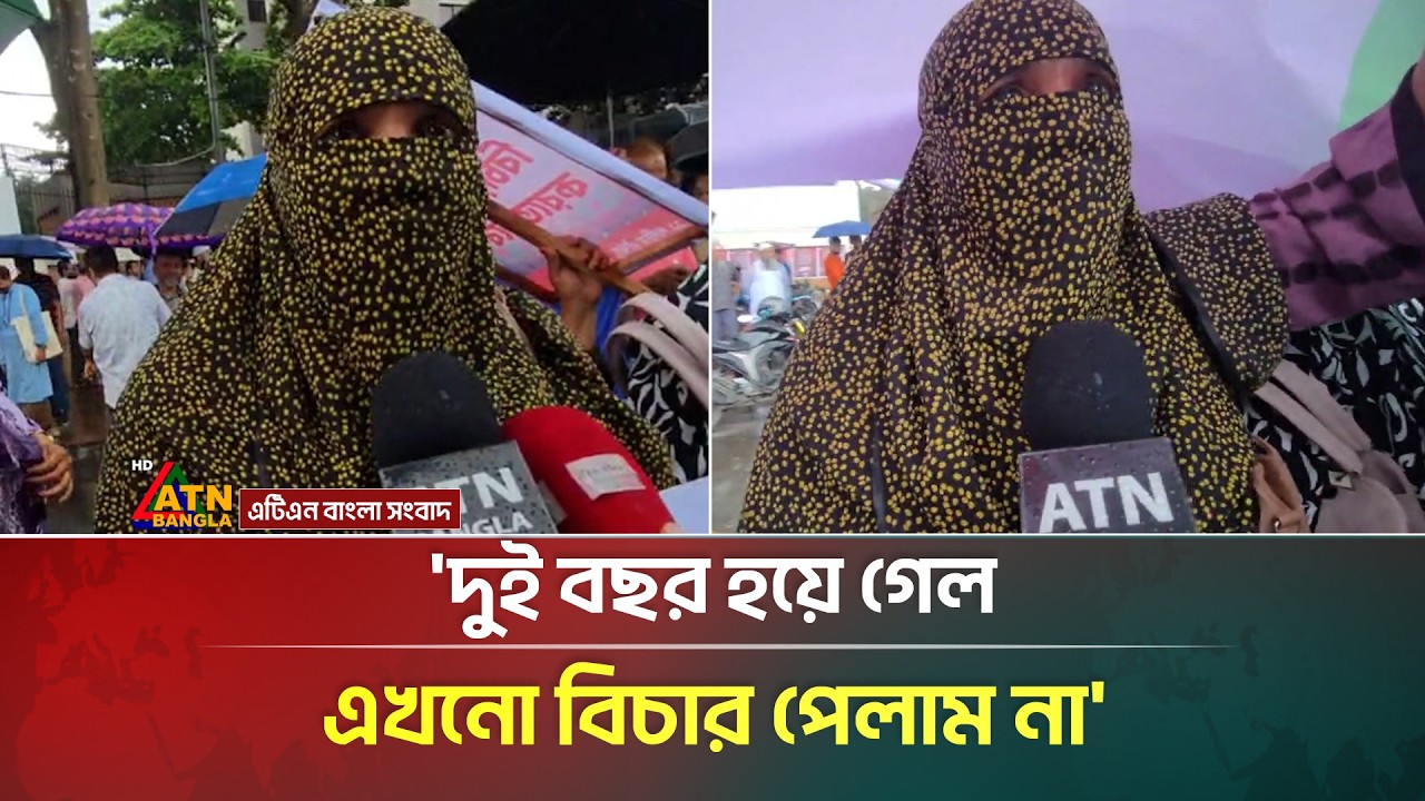 জুলাই সনদ বাস্তবায়ন চাই ছেলে হ**ত্যা*র বিচার চাই | Protest News | ATN Bangla News