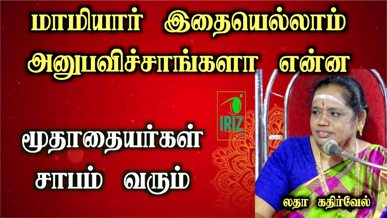 Latha kathirvel speech| மாமியார் இதையெல்லம் அனுபவிச்சாங்களா | மூதாதையர்கள் சாபம் வரும் | Iriz Vision