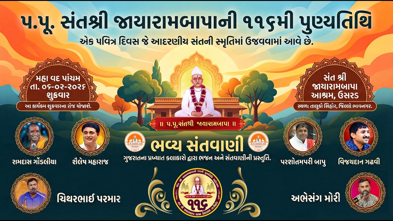 પ.પૂ.સંત શ્રી જાયારામબાપાની ૧૧૬મી પુણ્યતિથિ નિમિત્તે આયોજીત સંતવાણી  કાર્યક્રમ || ઉસરડ ||