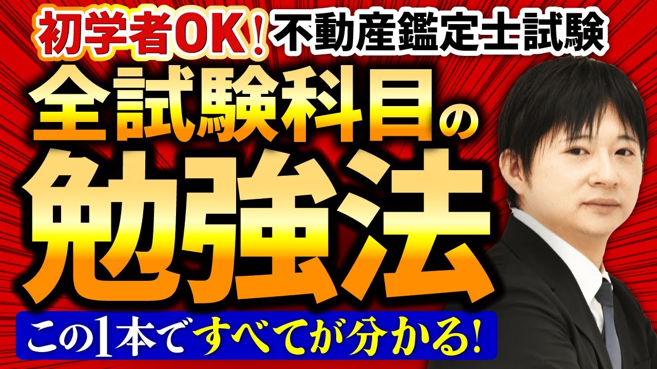 【不動産鑑定士試験】初学者必見！全科目の勉強方法を解説！