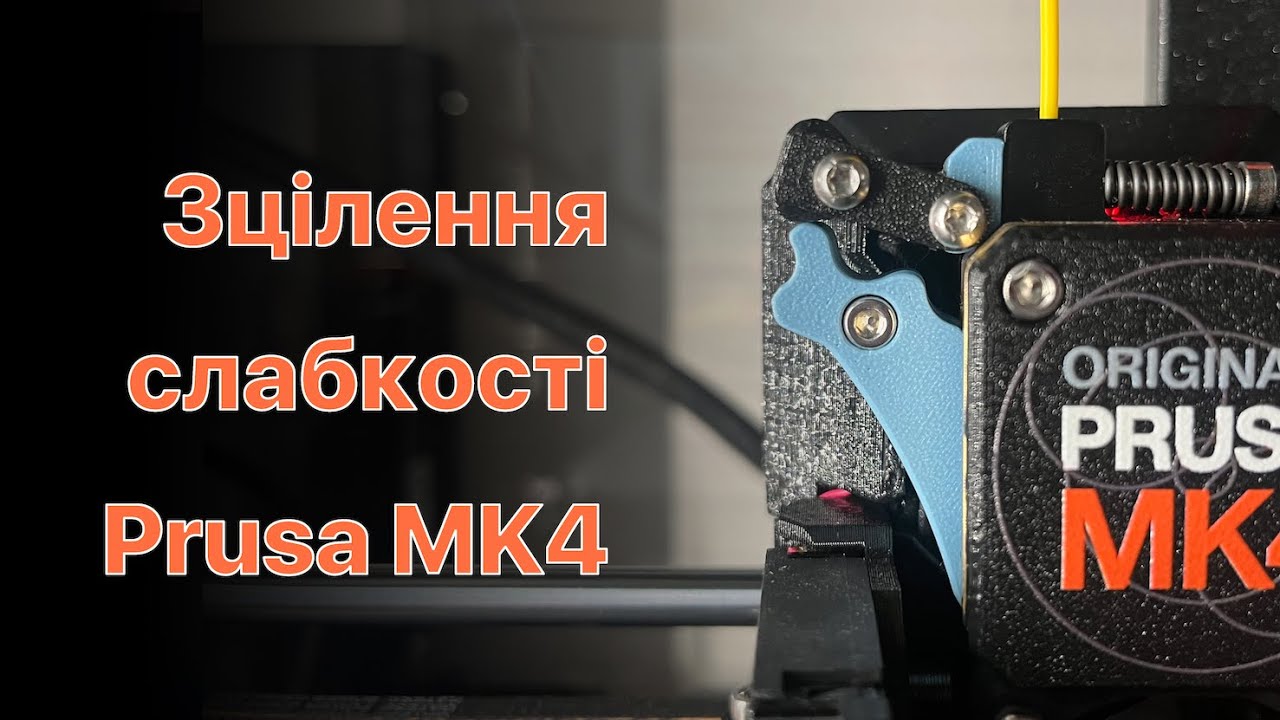 Як я виправив проблему з подачею (FLEX) філаменту у Prusa MK4