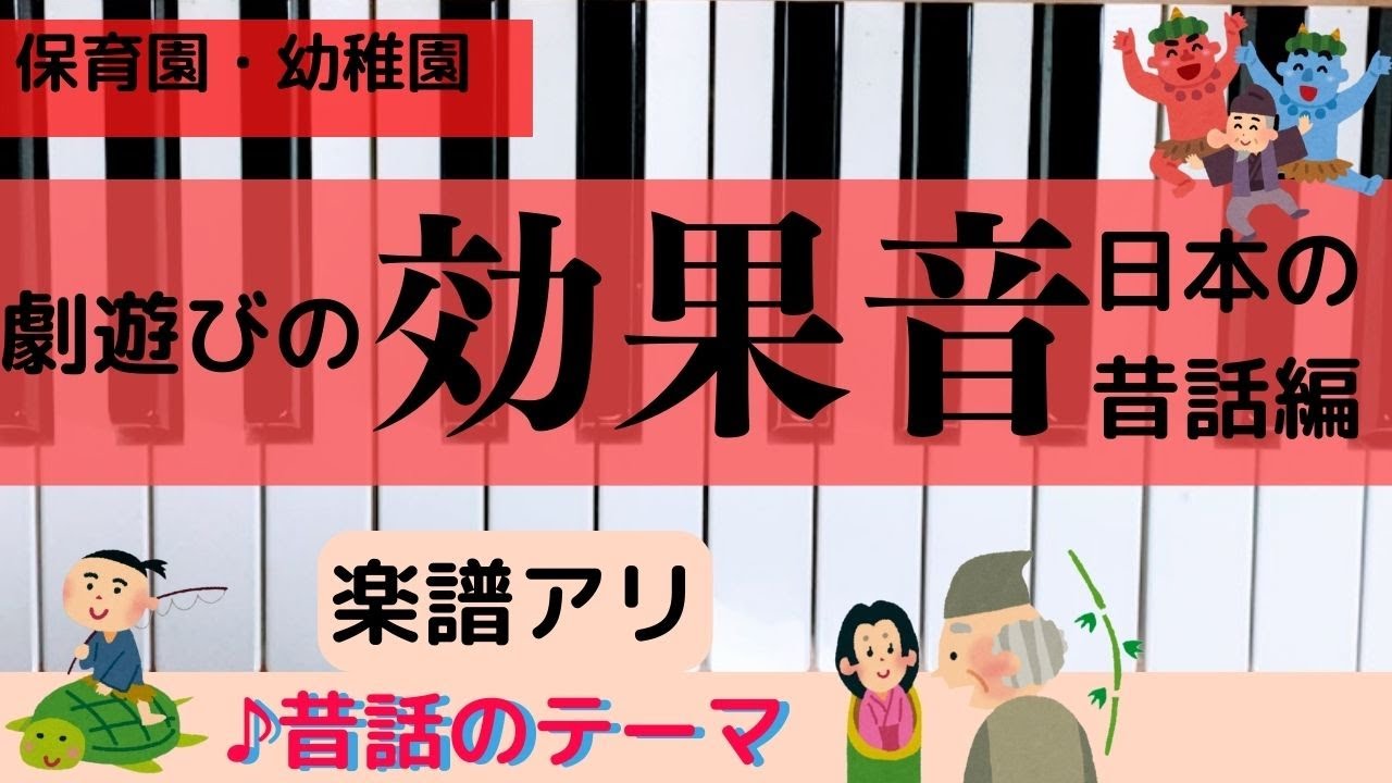【劇遊びの効果音/日本の昔話編】『昔話のテーマ』（楽譜あり）