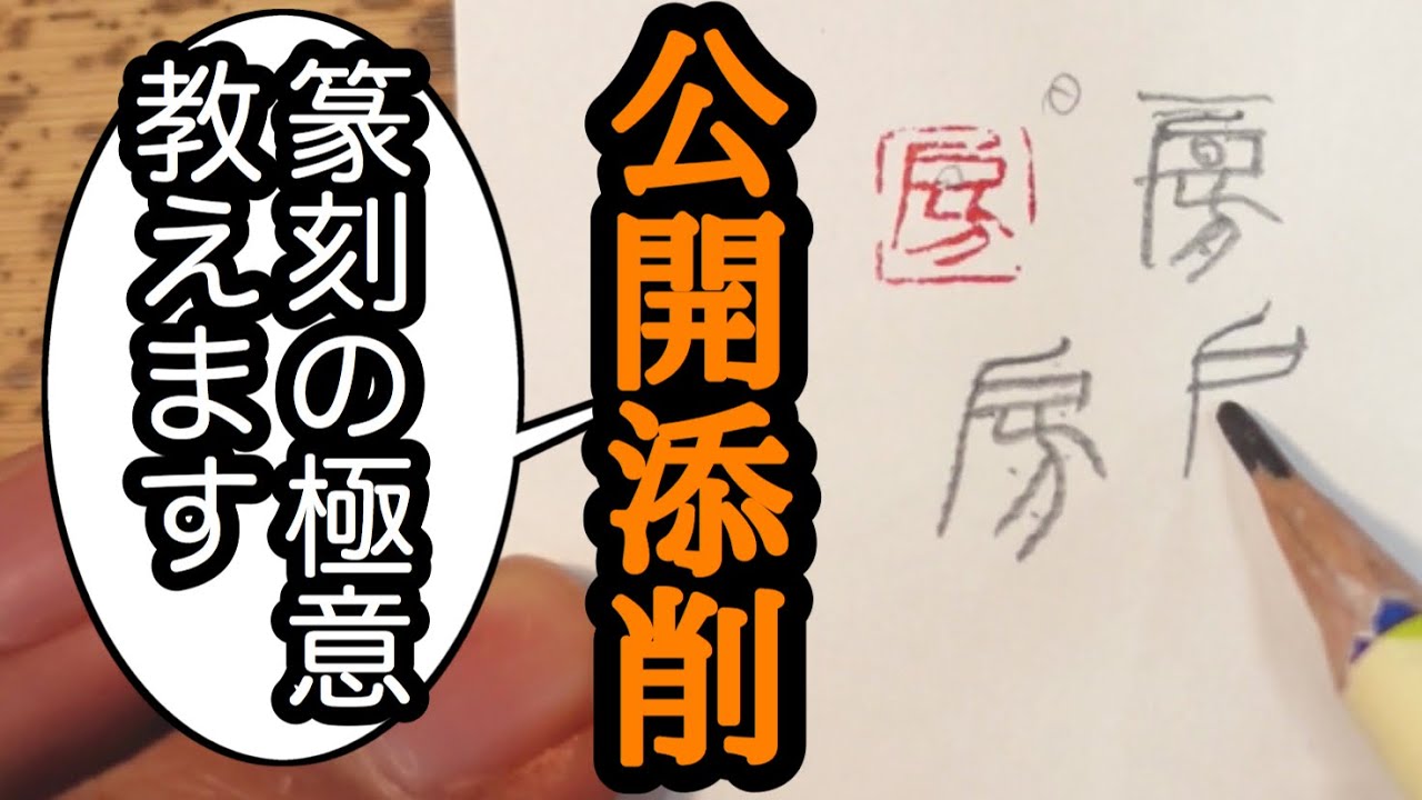 【篆刻公開添削】小さな1文字のはんこを直してゆくよ！「房」朱文