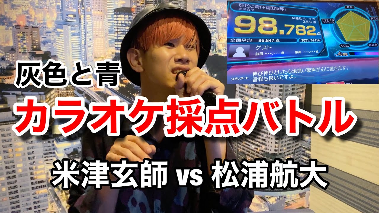 【ものまねvs地声】カラオケ採点バトル【灰色と青+菅田将暉/米津玄師】