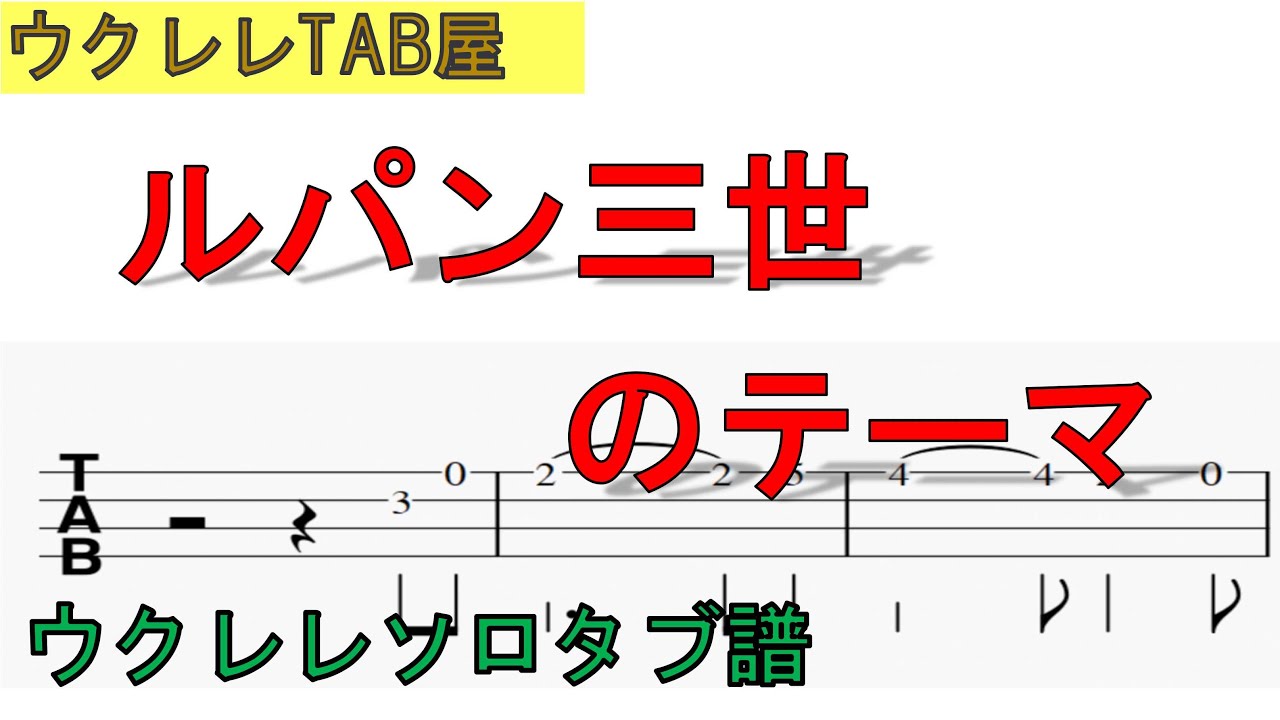 ルパン三世のテーマ　ウクレレソロタブ譜