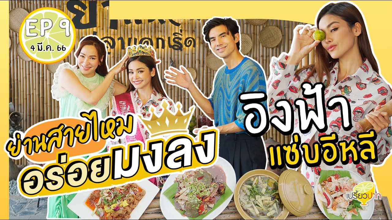 อร่อยมงลงย่านสายไหม #อิงฟ้า | เปรี้ยวปาก4 มี.ค. 66 | ยำแหลกปลาแดกเริ่ด | Misstar Cafe by Davika