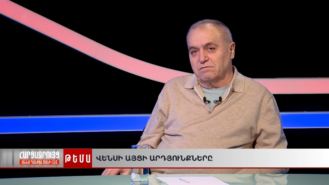 Ո՞րն էր Վենսի այցի արդյունքը