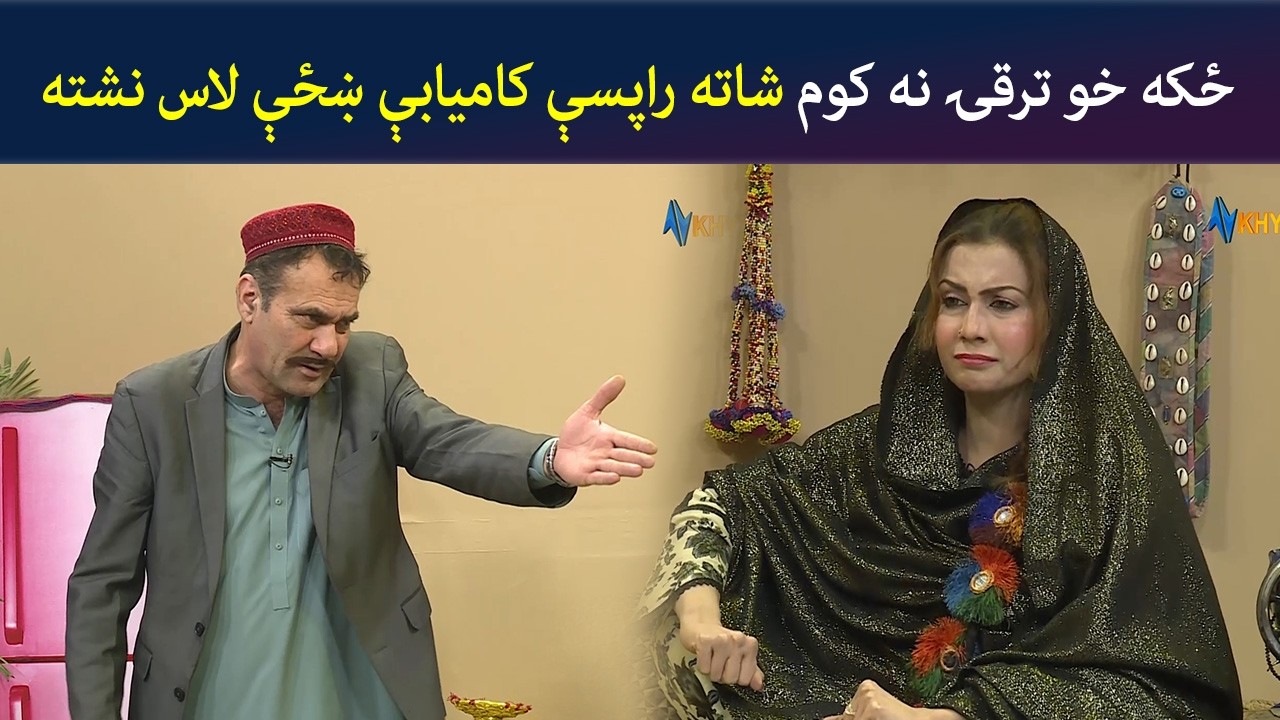 ځکه خو ترقۍ نه کوم شاته راپسې کامیابې ښځې لاس نشته | Pashto Comedy | Kor Ore | Avt Khyber