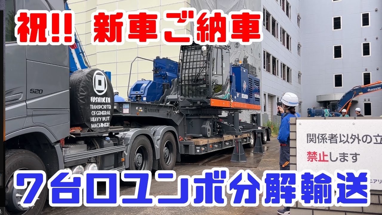 重機回送YOSHIKEN現場潜入シリーズ69祝!!新車ご納車KOBELCO SK1300D!!7台口分解輸送でユンボ搬入!!の巻
