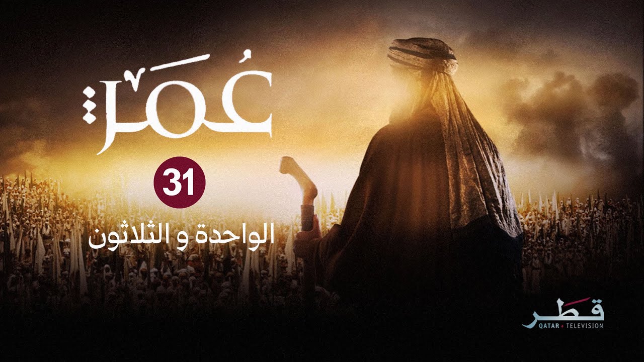 مسلسل عمر - الحلقة 31