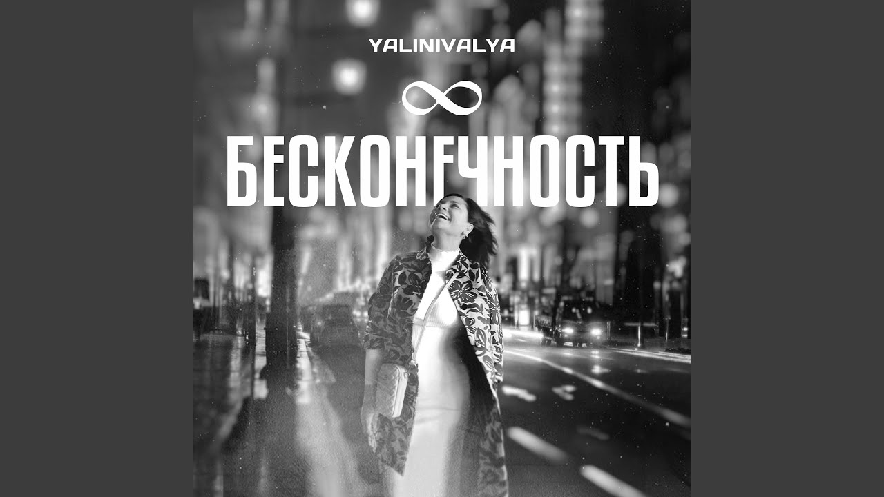 Бесконечность