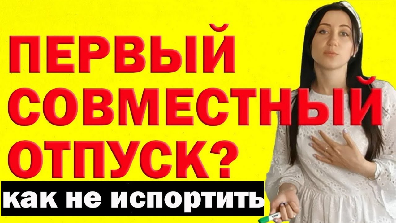 Как Не Испортить Первый Совместный Отпуск: Как Не Испортить Отношения С Мужчинойна Отдыхе