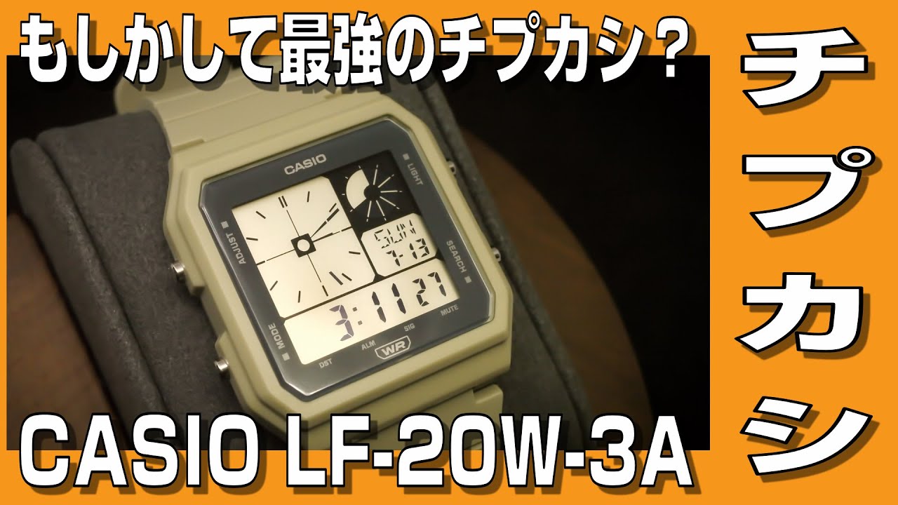 【チプカシ】もしかして最強のチプカシ？ CASIO LF-20W-3A