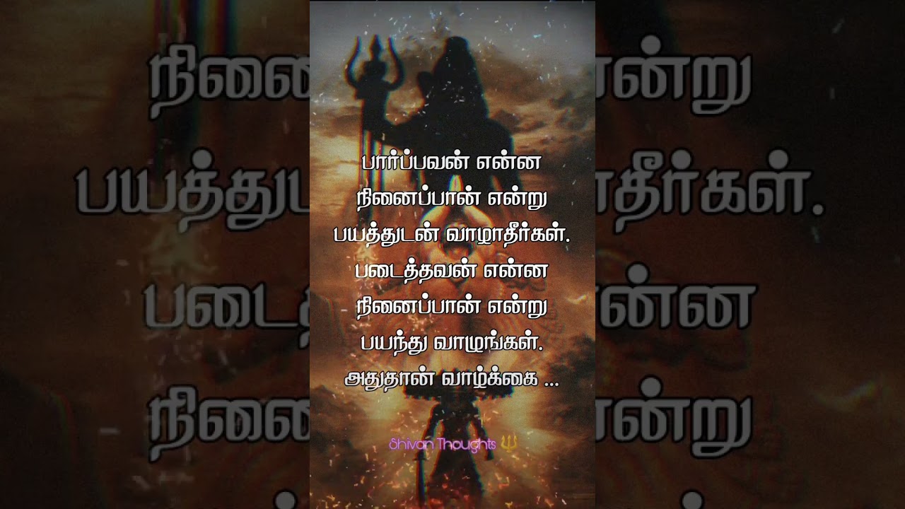 #Sivan whatsapp status Tamil/#Sivan fullscreen whatsapp status /#Sivan motivational speech