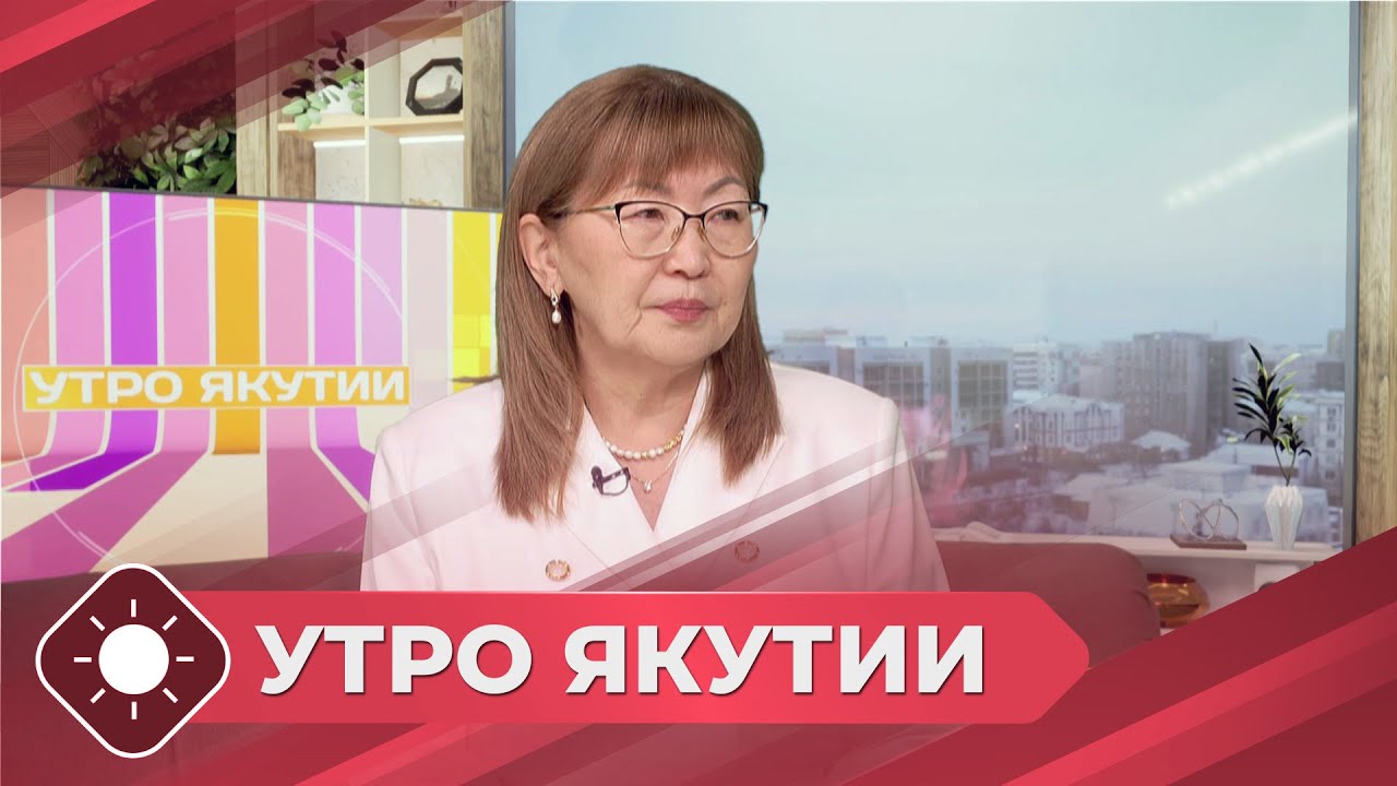 Утро Якутии: Национальный проект «Семья» (26.01.26)