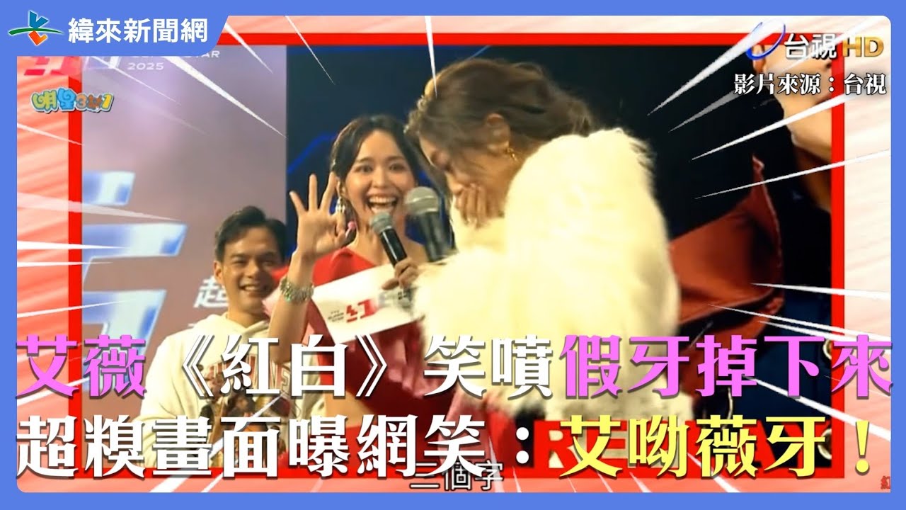 #艾薇《#紅白》笑噴假牙掉下來！超糗畫面曝網友笑翻：艾呦薇牙