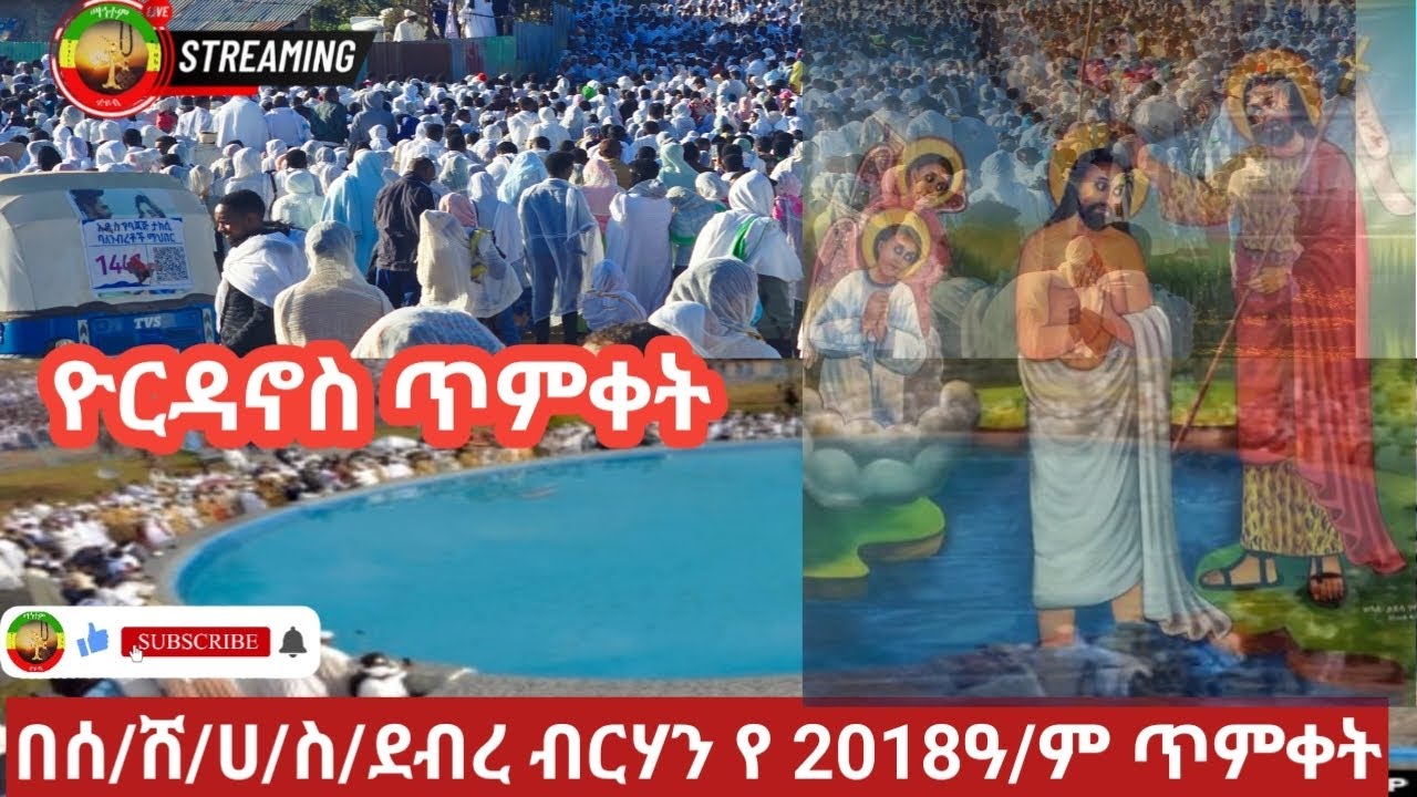 🔴mahtem tube ማኅተም ቲዩብ ቀጥታ ዳማዊ ዮርዳኖስ ጥምቀተ ባህር በሰሜን ሸዋ ሀገረ ስብከት ደብረ ብርሃን