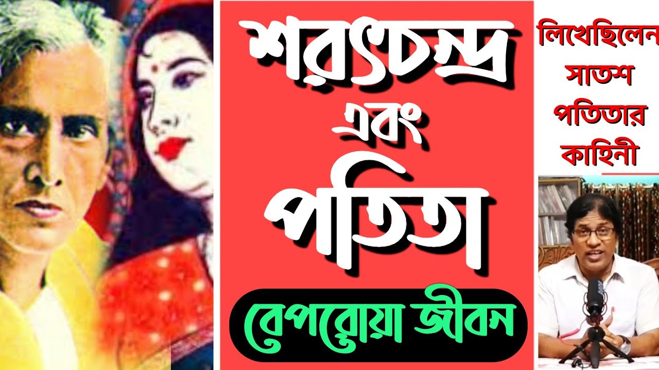 শরৎচন্দ্র ও পতিতা : বেপরোয়া জীবন / Sarat Chandra and his reckless life