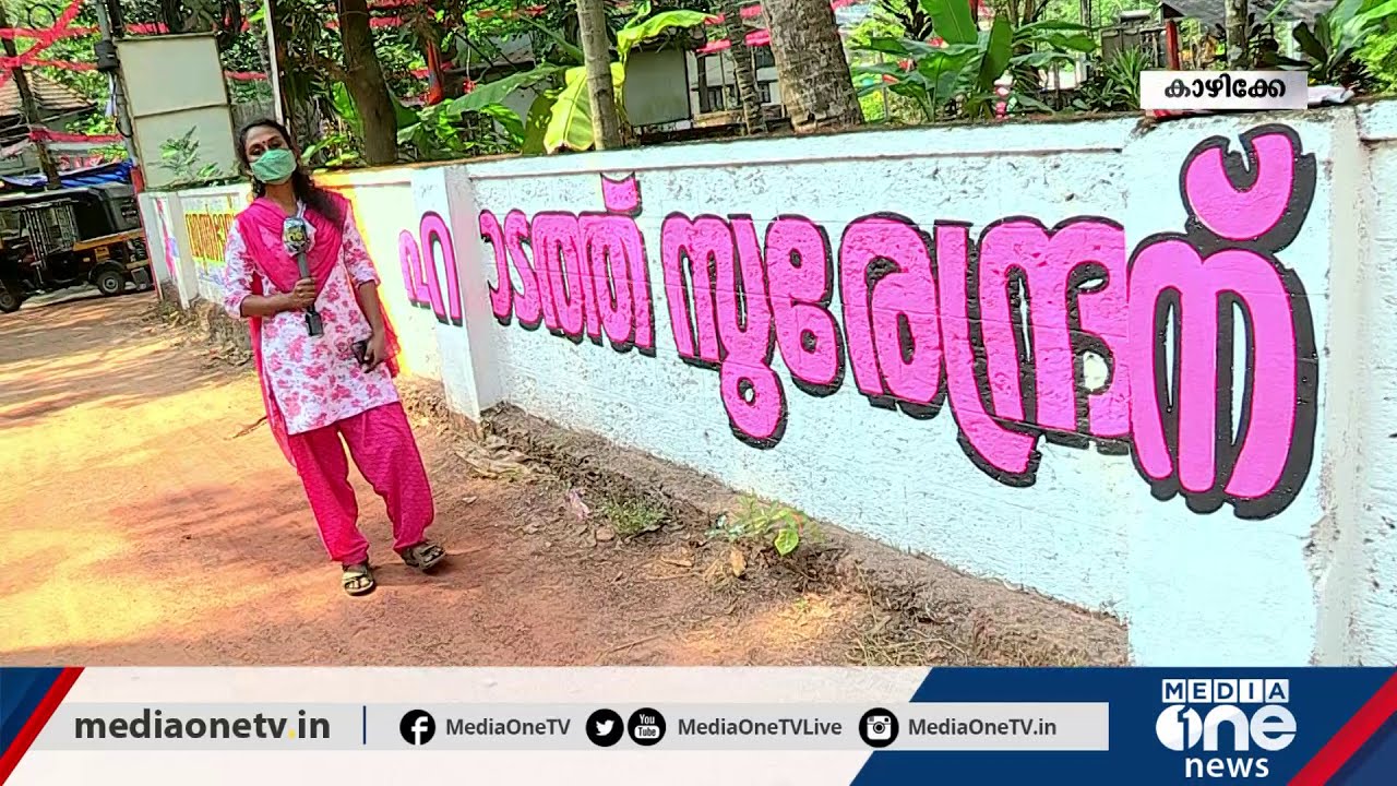 'മക്കള്&zwj; പോരി'ന് സാക്ഷിയാകാന്&zwj; കോഴിക്കോട് കോര്&zwj;പ്പറേഷന്&zwj; | Kozhikode corporation election