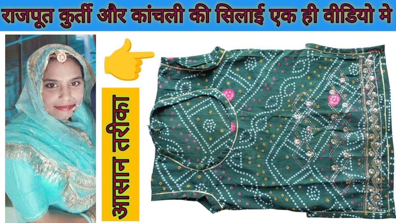Rajputi kurti kanchli ki stitching, 🔥राजपूती कुर्ती कांचली की सिलाई करने का आसान तरीका!! Rajputi sut