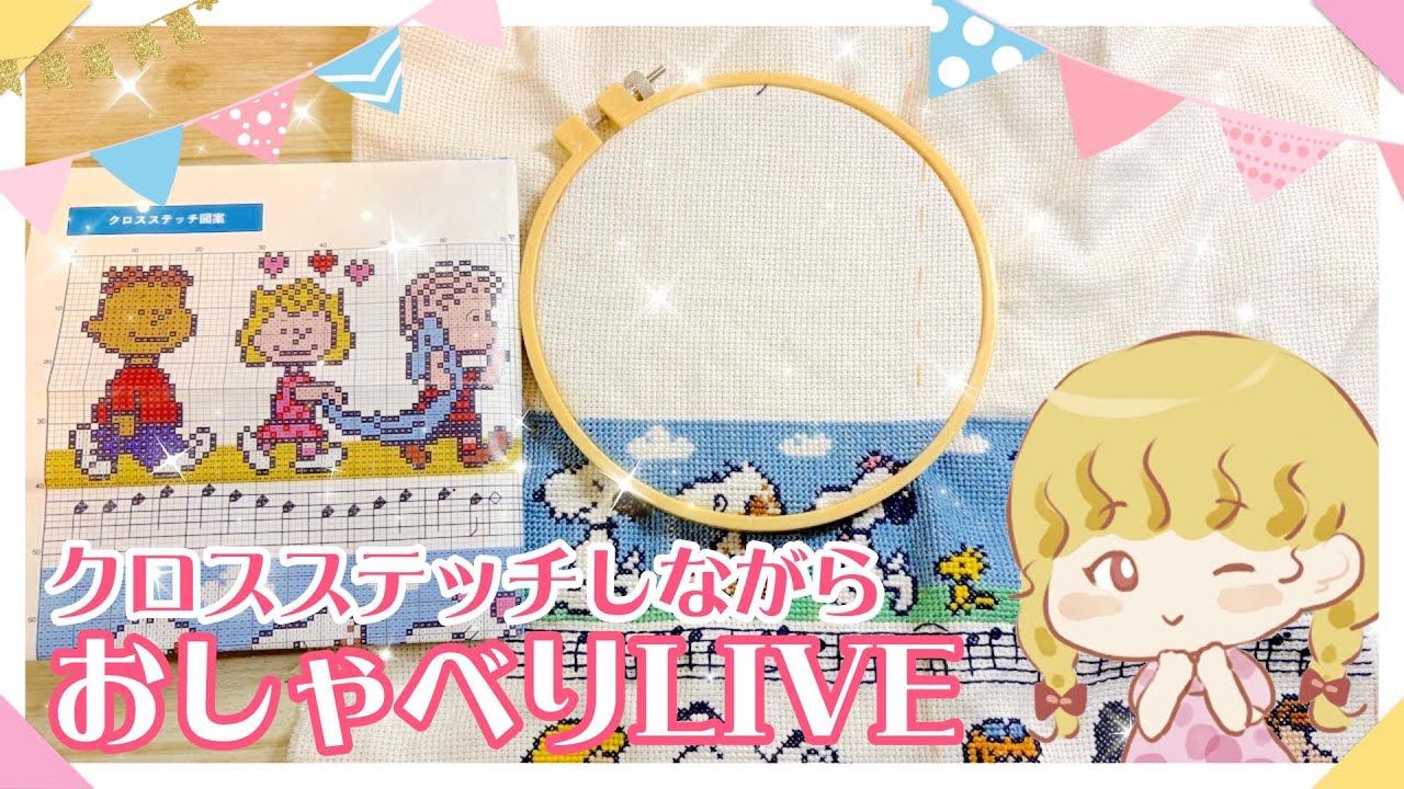 【縦型ライブ】ネムさん🎁のスヌーピークロスステッチ刺しながらまったりライブ🐶🍪Part42 #クロスステッチ #手芸 #crossstitch #snoopy #peanuts