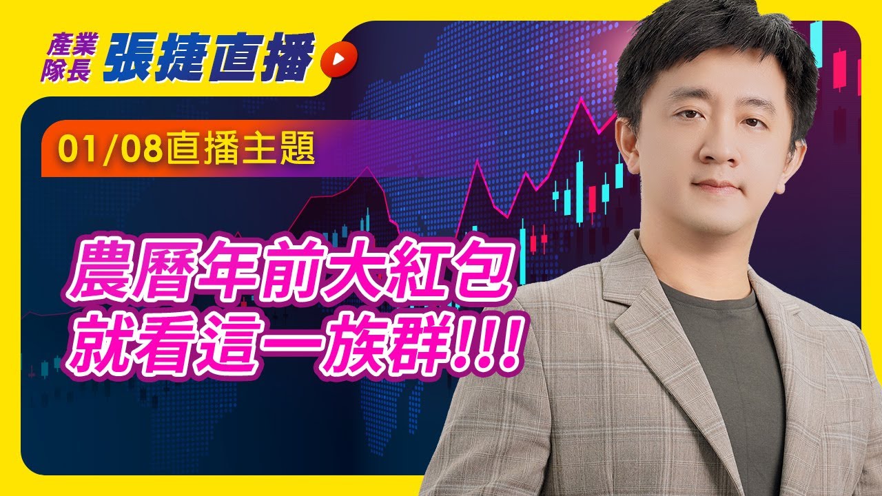 0108 農曆年前大紅包 就看這一族群!!!