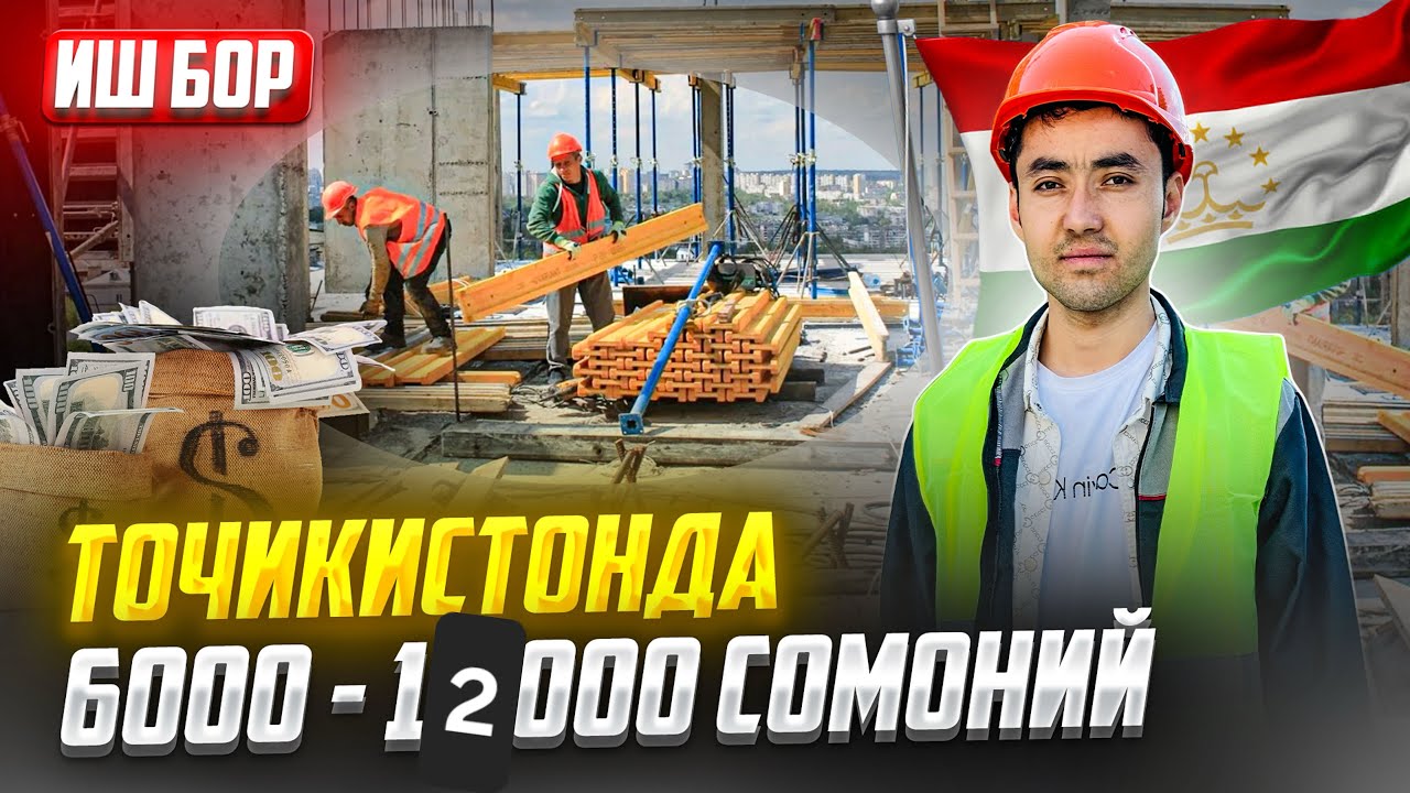 ИШ БОР ТОЧИКИСТОН ДУШАНБЕ ШАХРИДА МОНОЛИТДА 6000 МИНГ С 12 000 МИНГ СОМОНИЙ 