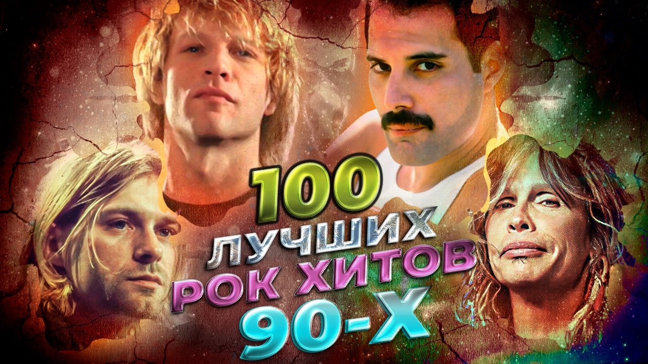 ТОП 100 ЗАРУБЕЖНЫЕ РОК ХИТЫ 90-Х // TOP 100 BEST ROCK SONGS OF 90's