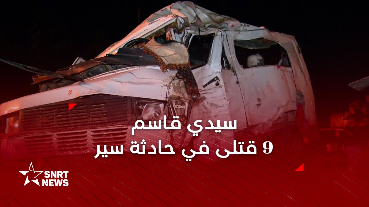 تفاصيل حادثة سير بسيدي قاسم خلفت 9 قتلى و6 مصابين