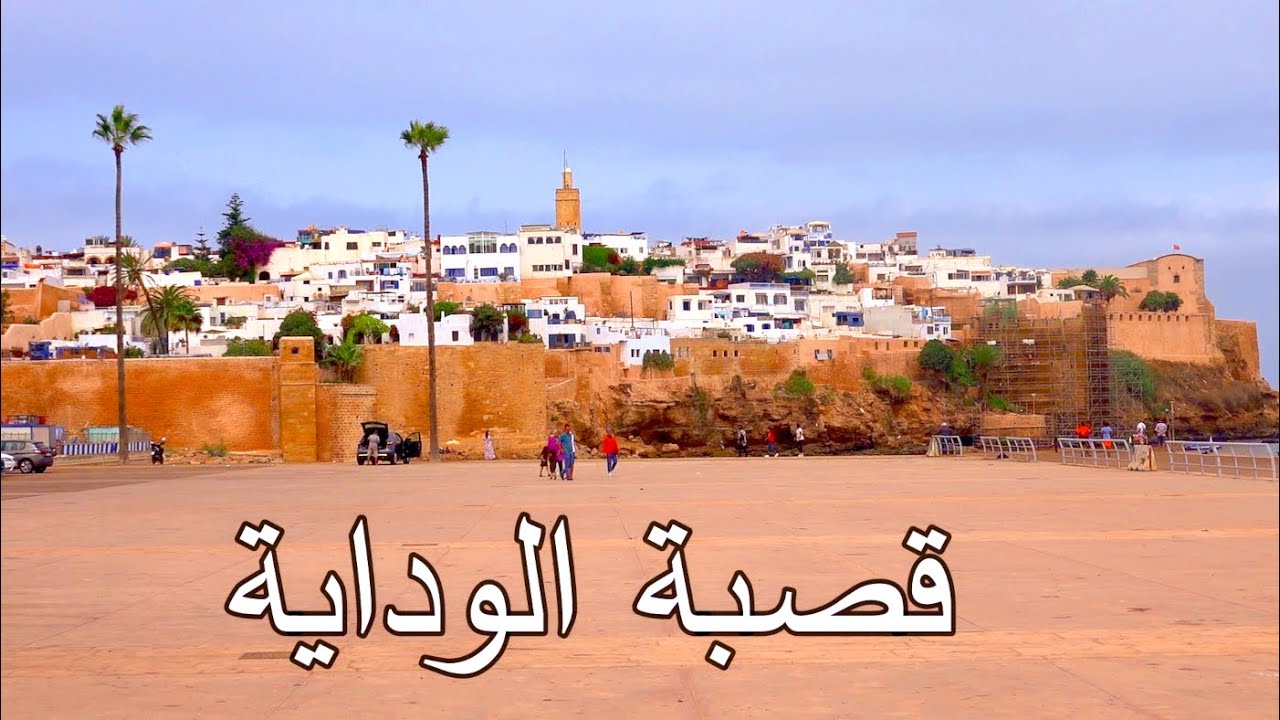 قصبة الوداية الساحرة kasbah des oudayas Rabat