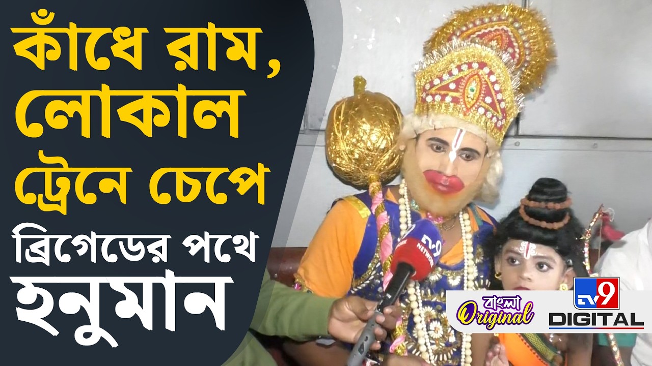 Narendra Modi in Brigade: হনুমানের বেশে লোকাল ট্রেনে চেপে ব্রিগেডের পথে বিজেপি কর্মী | #TV9D