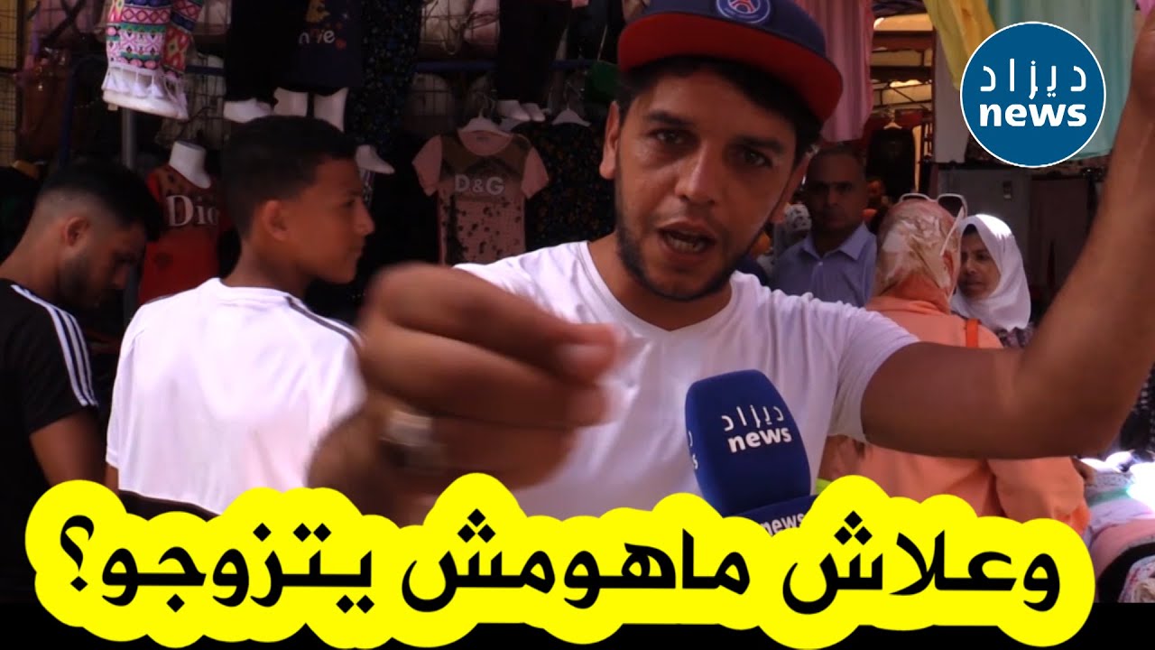 هكذا كانت تصريحات الشباب والنساء بخصوص قلة الأعراس و العزوف عن الزواج..تصريحات قوية ستسمعها لأول مرة