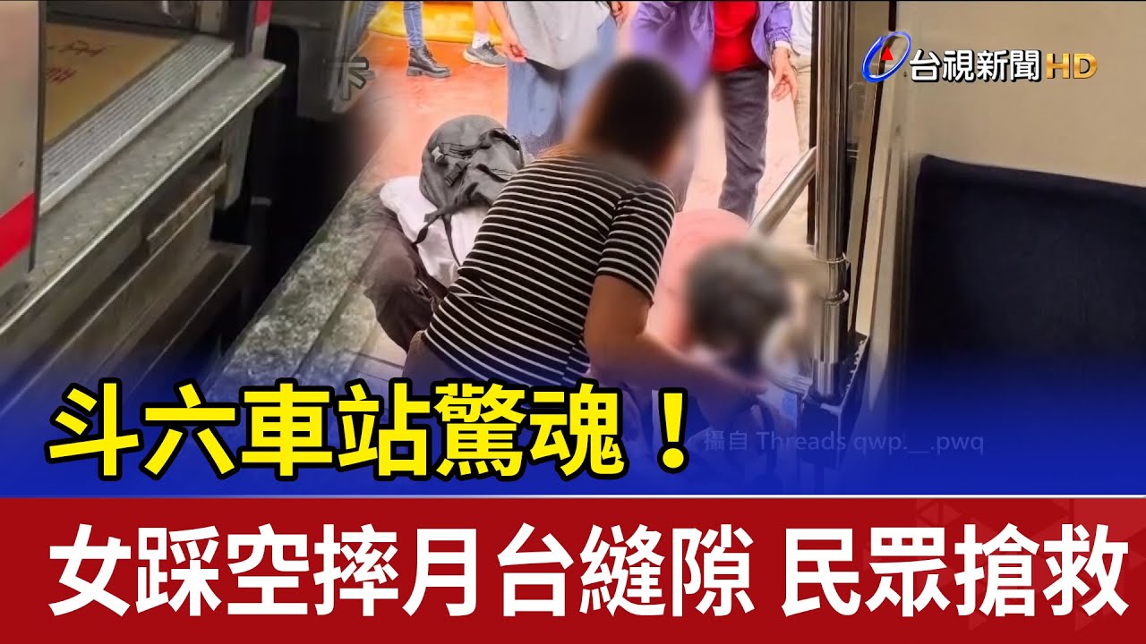 斗六車站驚魂！女踩空摔月台縫隙 民眾搶救