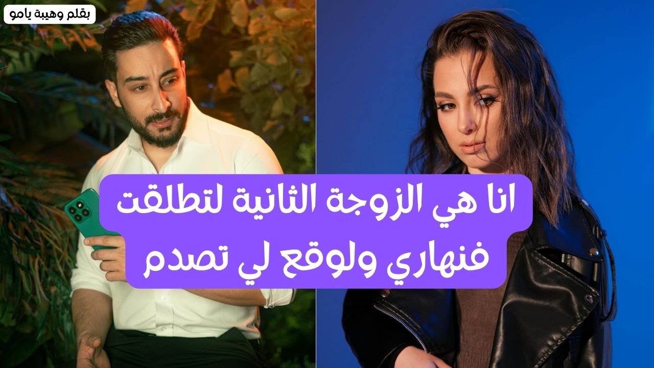 انا هي الزوجة الثانية لتطلقت فنهاري ولوقع لي تصدم