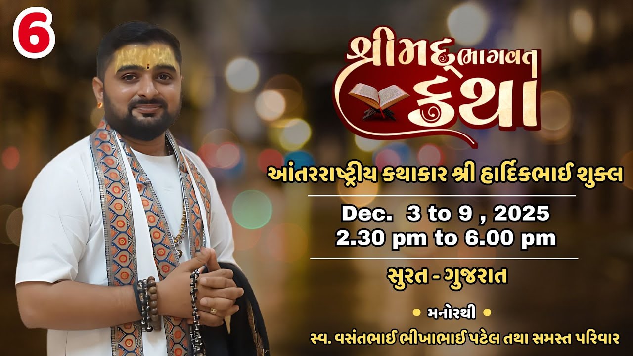 Day 6 || શ્રીમદ્દ ભાગવત સપ્તાહ જ્ઞાનયજ્ઞ || શ્રી હાર્દિકભાઈ શુક્લ || સુરત - ગુજરાત